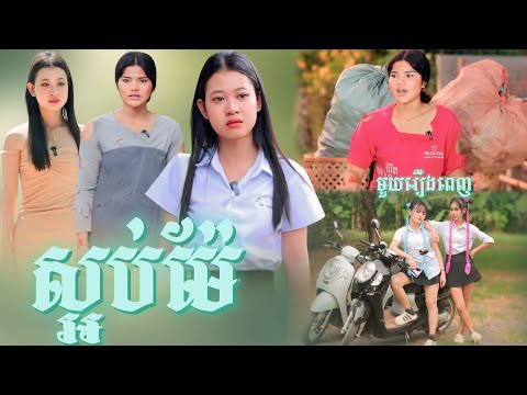 ស្អប់ម៉ែ មួយរឿងពេញ | Full movie អរុណរះថ្មី Official