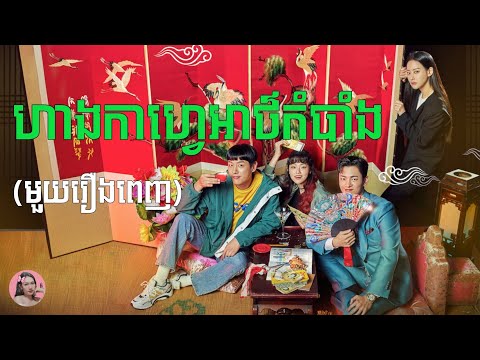 ហាងកាហ្វេអាថ៌កំបាំង "មួយរឿងពេញ" | Movie revie​w | សម្រាយសាច់រឿង