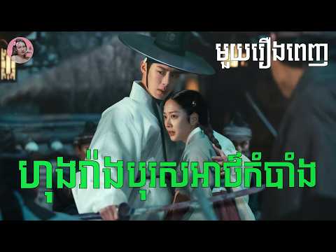 ហុងរ៉ាងបុរសអាថ៌កំបាំង​ "មួយរឿងពេញ" | | Movie review | សម្រាយសាច់រឿង