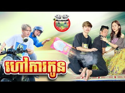 ហៅការកូន 😂 By នំអាវកាស