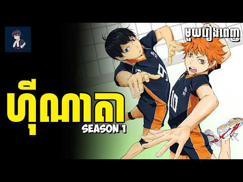 ហ៊ីណាតា😁​ ( មួយរឿងពេញSs1 ) | សម្រាយរឿង Anime
