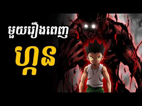 ហ្កន (សង្ខេបមួយរឿងពេញ)
