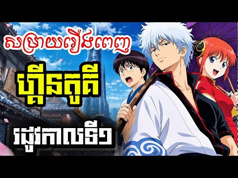 ហ្គីនតូគី | រដូវកាលទី១ (សម្រាយរឿងពេញ)