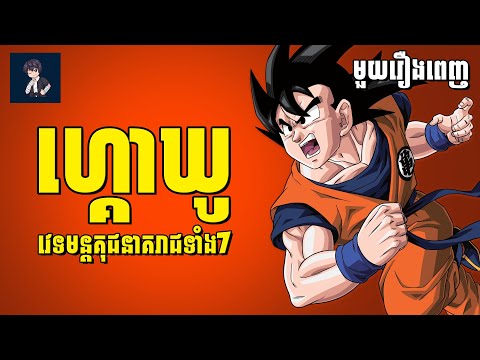 ហ្គោឃូ​😁 ( មួយរឿងពេញ ) | សម្រាយរឿង anime