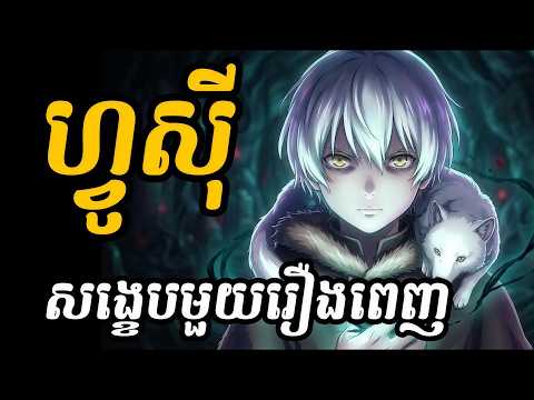 ហ្វូស៊ី (សង្ខេបមួយរឿងពេញ S1+S2)