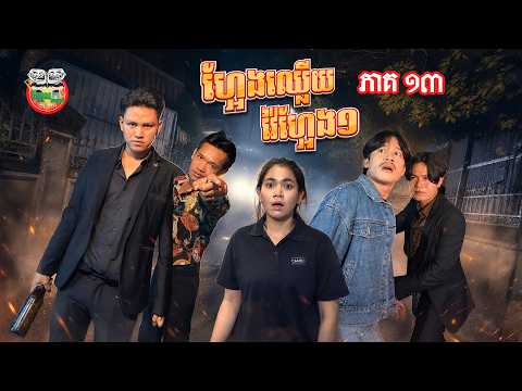 ហ្អែងឈ្លើយវ៉ៃហ្អែង១ 😬រឿង ស្នេហ៍ប្រែពណ៌ ភាគ ១៣ Faded Love EP13 By ចាហួយស្វិត FaFa