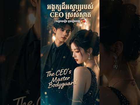 «អង្គរក្សដ៏អស្ចារ្យរបស់ CEO ស្រស់ស្អាត» | សម្រាយរឿង មួយរឿងពេញ 🔥❤️