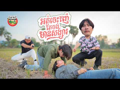 អត់ចេះញ៉ែតែចង់មានសង្សារ | ជាតិ (Official MV)