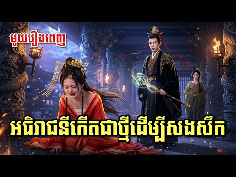 អធិរាជនីកើតជាថ្មីដើម្បីសងសឹក [ មួយរឿងពេញ ]