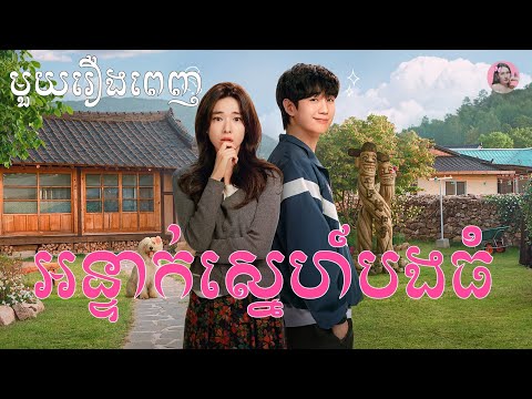 អន្ទាក់ស្នេហ៍បងធំ "មួយរឿងពេញ" | Movie review | សម្រាយសាច់រឿង