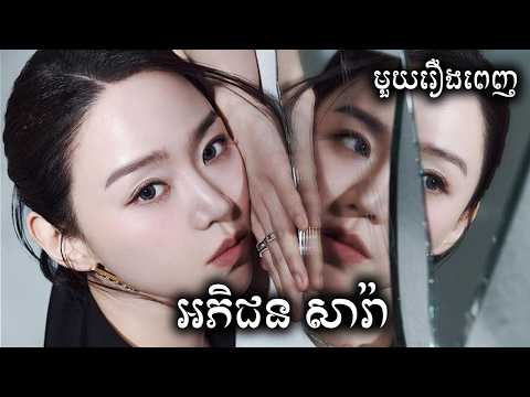 អភិជនសារ៉ា មួយរឿងពេញ  សម្រាយរឿង | The Art of Sarah Season 1 ICE – Kdrama