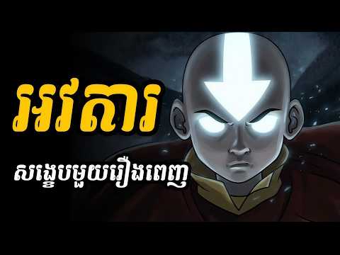 អវតារ (សង្ខេបមួយរឿងពេញ)