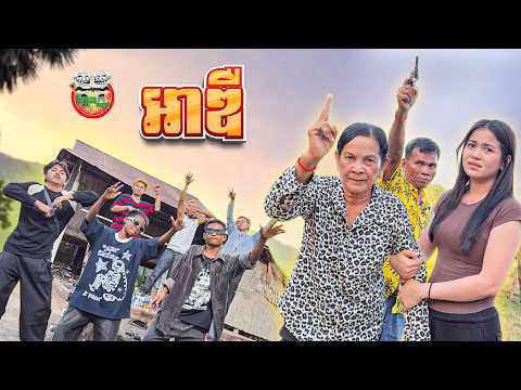 អាឌឺ 😂The Bold By ចាហួយពេជ្រធំ XO FaFa