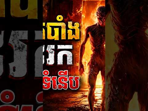 អាថន៍កំបាំងទ្វារនរក ក្នុងពិភពទំនើប🔥 – មួយរឿងពេញចប់