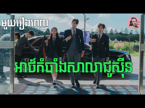 អាថ៌កំបាំងសាលាជូស៊ីន "មួយរឿងពេញ" | Movie review | សម្រាយរឿង