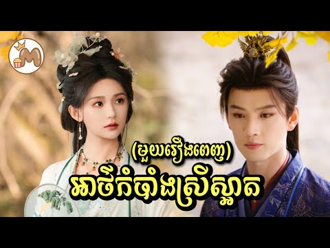 អាថ៌កំបាំងស្រីស្អាត មួយរឿងពេញ | Mochita សម្រាយរឿង