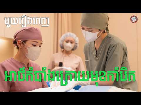 អាថ៍កំបាំងក្រោយមុខកាំបិត "មួយរឿងពេញ" | Movie review | សម្រាយសាច់រឿង