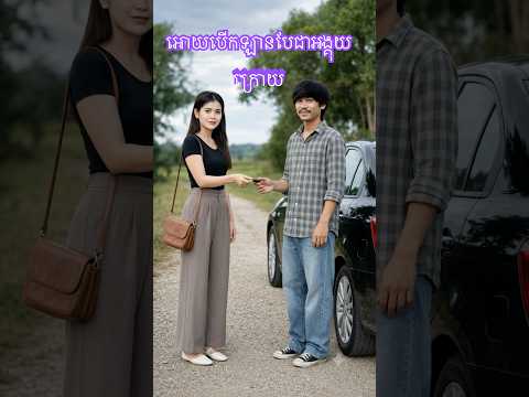អាមោឃ អេអាយធ្វើស៊ីហើយ អោយបើកឡានបែជាអង្គុយក្រោយ🤭🤪🤣 #អាមោឃ #អាមោក #A Mok #video #videoviral #movie