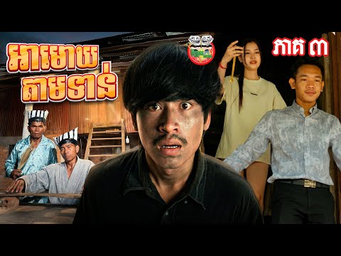 អាមោឃតាមទាន់ 😱 រឿង អាមោឃ ភាគ ៣ Ah Mok Ep03 By កុងឆាយ Lucky