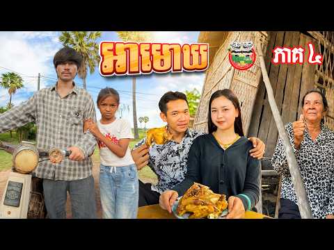 អាមោឃអើយ 🥹 រឿង អាមោឃ ភាគ ៤ Ah Mok Ep04 By OPA
