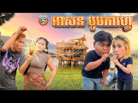 អាសន បូមកាហ្វេ 😂The Coffee Pump By ដំឡូងឆាបរាជនី