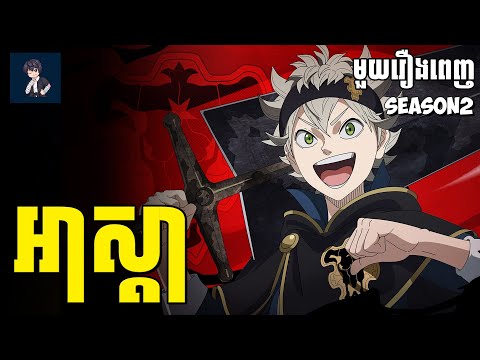 អាស្តា​ ( មួយរឿងពេញSs2 ) | សម្រាយរឿង anime