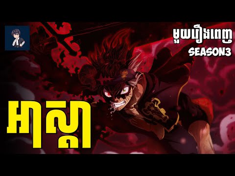 អាស្តា​ ( មួយរឿងពេញSs3 ) | សម្រាយរឿង anime