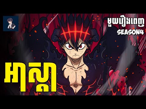 អាស្តា​ ( មួយរឿងពេញSs4  ) | សម្រាយរឿង anime
