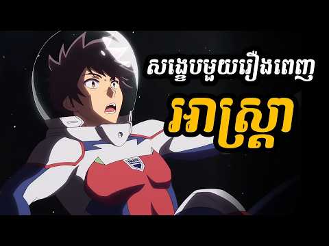 អាស្ត្រា (សង្ខេបមួយរឿងពេញ)