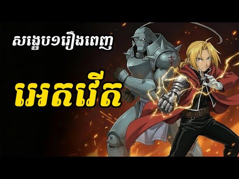 អេតវើត (សង្ខេបមួយរឿងពេញ)