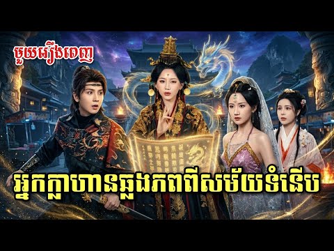អ្នកក្លាហានឆ្លងភពពីសម័យទំនើប [ មួយរឿងពេញ ]