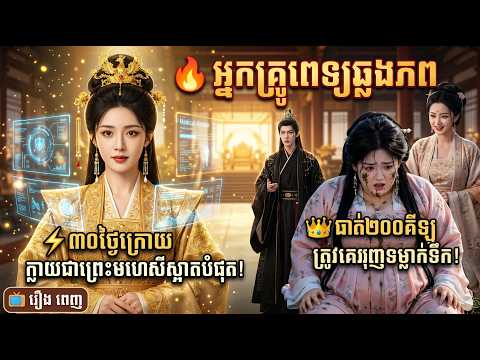 អ្នកគ្រូពេទ្យឆ្លងភព | មួយរឿងពេញ…!