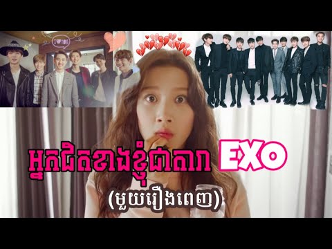អ្នកជិតខាងខ្ញុំជាតារា​EXO (មួយរឿងពេញ) | Kdrama | សម្រាយរឿង​ | Tinynamol