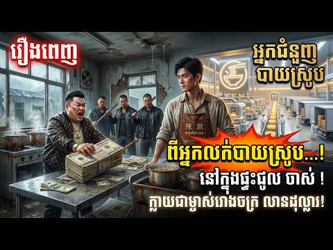 អ្នកជំនួញ បាយស្រូប | មួយរឿងពេញ …!