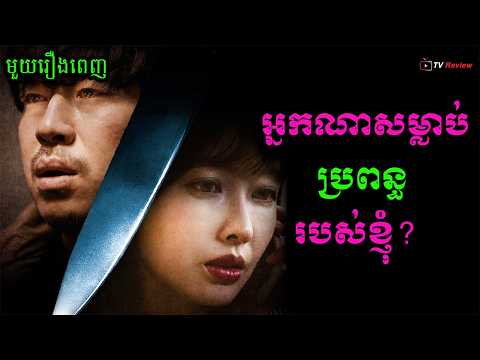អ្នកណាសម្លាប់ប្រពន្ធរបស់ខ្ញុំ? មួយរឿងពេញ | សម្រាយរឿង | Ra Sreytouch | TV Review
