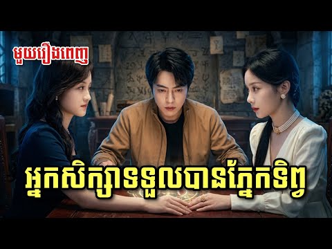 អ្នកសិក្សាទទួលបានភ្នែកទិព្វ [ មួយរឿងពេញ ]