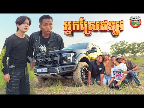 អ្នកស្រែឥលូវ 😂 Farmer By Realme
