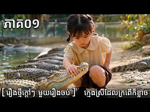 ០១​​ [រឿងថ្មីក្តៅៗ មួយរឿងចប់ ]   ក្មេងស្រីដែលក្រពើ​​ #រឿងAIជាភាសាខ្មែរ #ភាពយន្តខ្មែរ #រឿងខ្មែរថ្មី