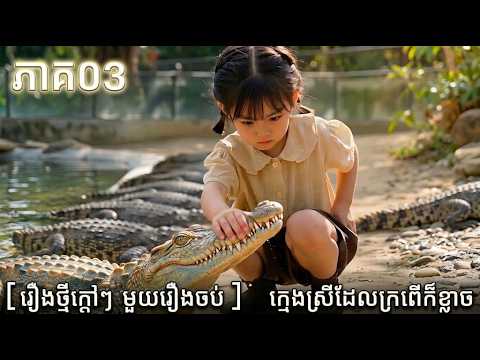 ០៣ [រឿងថ្មីក្តៅៗ មួយរឿងចប់ ]   ក្មេងស្រីដែលក្រពើ #រឿងAIជាភាសាខ្មែរ #រឿងខ្មែរថ្មី
