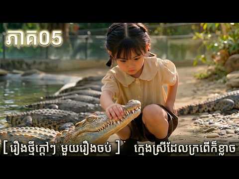 ០៥​ [រឿងថ្មីក្តៅៗ មួយរឿងចប់ ]   ក្មេងស្រីដែលក្រពើ #រឿងAIជាភាសាខ្មែរ #ភាពយន្តខ្មែរថ្មី #រឿងខ្មែរថ្មី