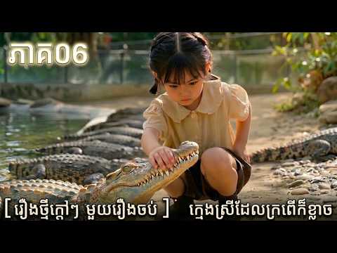០៦​ [រឿងថ្មីក្តៅៗ មួយរឿងចប់ ]   ក្មេងស្រីដែលក្រពើ#រឿងAIជាភាសាខ្មែរ #ភាពយន្តខ្មែរ #រឿងខ្មែរថ្មី