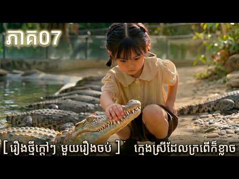 ០៧​ [រឿងថ្មីក្តៅៗ មួយរឿងចប់ ]   ក្មេងស្រីដែលក្រពើ #រឿងAIជាភាសាខ្មែរ #ភាពយន្តខ្មែរ #រឿងខ្មែរថ្មី