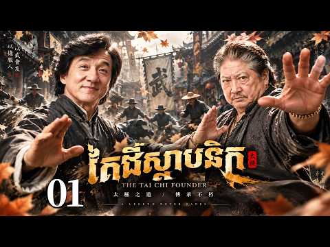 【Khmer Dub】🫣តៃជីស្ថាបនិក EP01 |ក្បាច់តៃជី បន្តមរតកអ្នកជាតិ丨🎬រឿងភាគចិន និយាយខ្មែរ