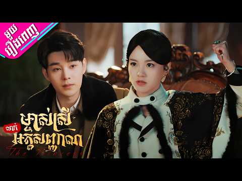 🎞️【The Princess | ម្ចាស់ស្រីលាក់អត្តសញ្ញាណ 】រឿងពេញ!!!