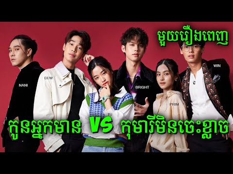 F4 | កូនអ្នកមាន ប៉ះកុមារីមិនចេះខ្លាច | មួយរឿងពេញ | សម្រាយរឿងហ្នឹងហា