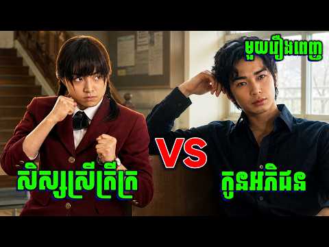 F4 | សិស្សប្រុសអភិជន ប៉ះ សិស្សស្រីមហាឆ្នាស់ | មួយរឿងពេញ | សម្រាយរឿង