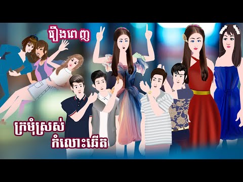 Full Movie​ ក្រមុំស្រស់កំលោះឆើត​ -​  [ មួយរឿងពេញ ] ​​- Story in Khmer By MengHorn NIEAN II