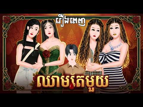 Full Movie​ ឈាមតែមួយ – [ មួយរឿងពេញ ] ​​- Story in Khmer By MengHorn NIEAN
