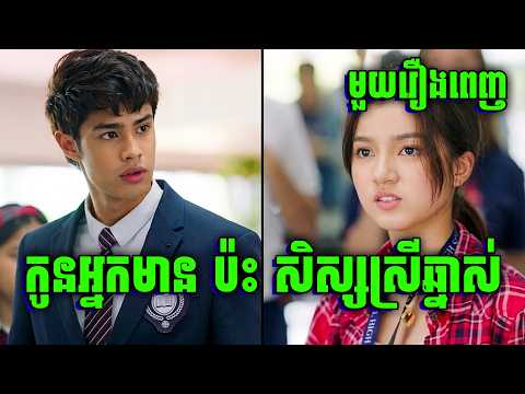 He's Into Her | ស្នេហាមហាវេទនា គ្រួសារអ្នកមាន | មួយរឿងពេញ | សម្រាយរឿងហ្នឹងហា