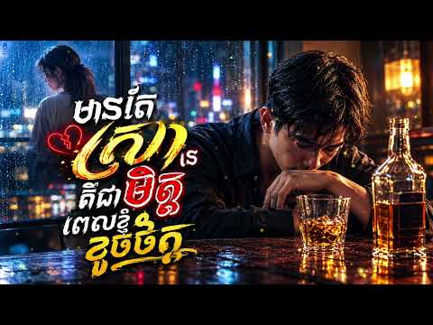 New original song Khmer 2027 មានតែស្រាទេគឺជាមិត្តពេលខ្ញុំខូចចិត្ត 👩‍❤️‍👩🥀🥹